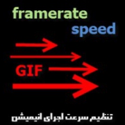 آموزش تنظیم سرعت اجرای انیمیشن